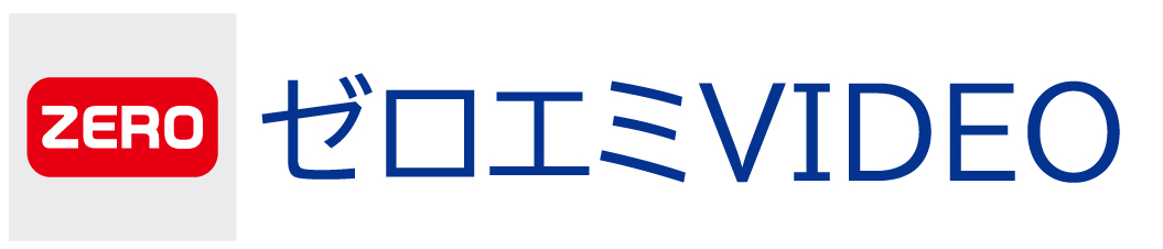 ゼロエミVIDEO